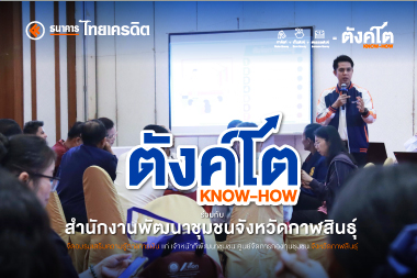 ตังค์โต Know-how ร่วมกับ สำนักงานพัฒนาชุมชนจังหวัดกาฬสินธุ์ จัดอบรมเสริมความรู้ทางการเงิน แก่ เจ้าหน้าที่พัฒนาชุมชน ศูนย์จัดการกองทุนชุมชน จังหวัดกาฬสินธุ์